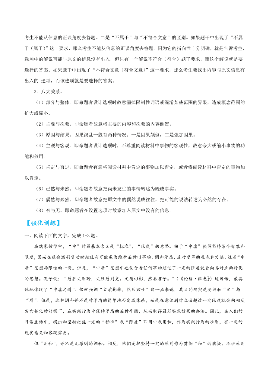 2020-2021学年高考语文一轮复习易错题02 论述类文本阅读之概念理解不清