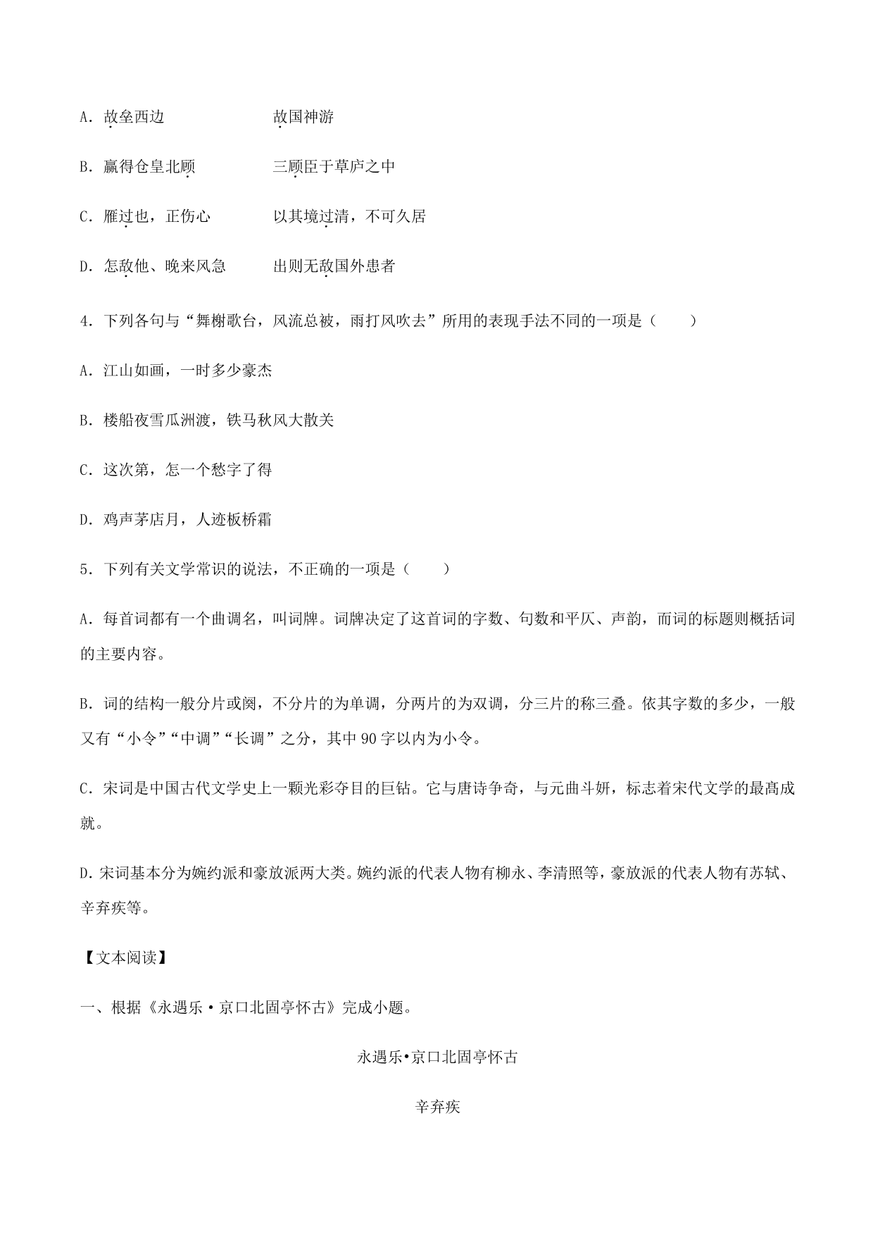 2020-2021学年部编版高一语文上册同步课时练习 第二十课 永遇乐·京口北固亭怀古