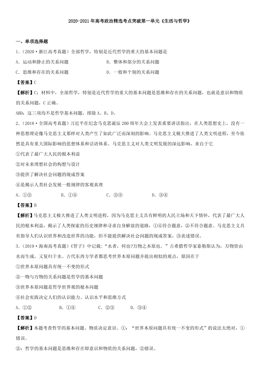 2020-2021年高考政治精选考点突破第一单元《生活与哲学》