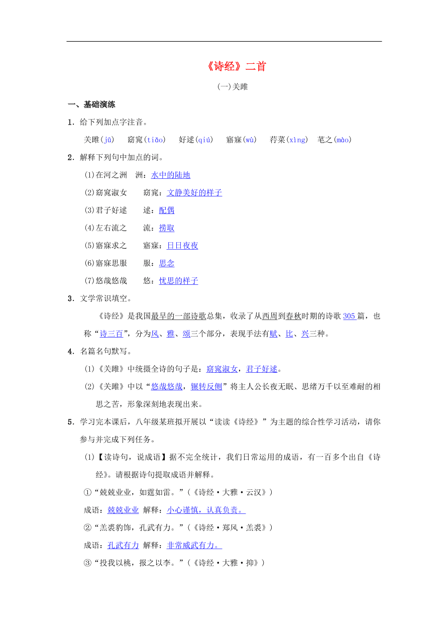 新人教版 八年级语文下册第三单元12诗经二首同步测练  复习试题