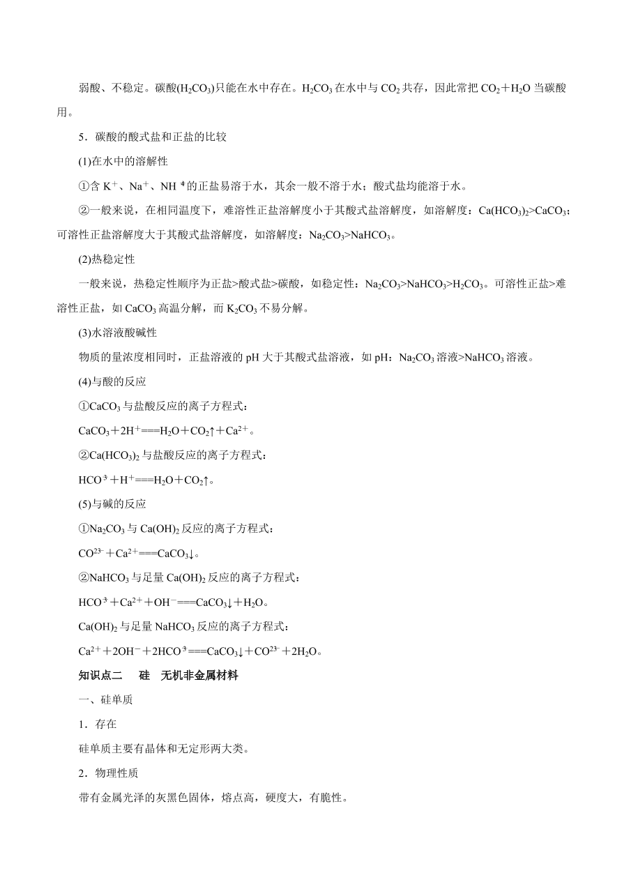 2020-2021学年高三化学一轮复习知识点第13讲 碳、硅及无机非金属材料