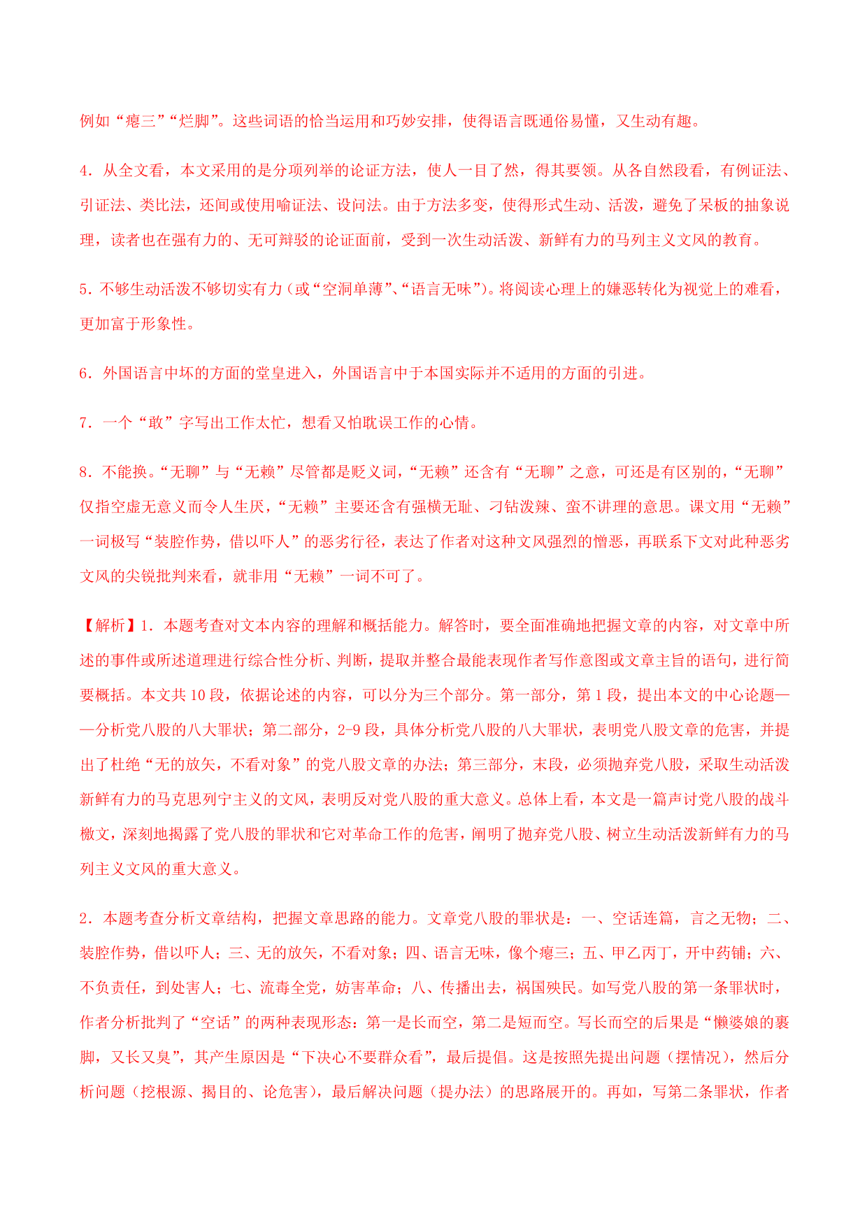 2020-2021学年部编版高一语文上册同步课时练习 第二十四课 反对党八股