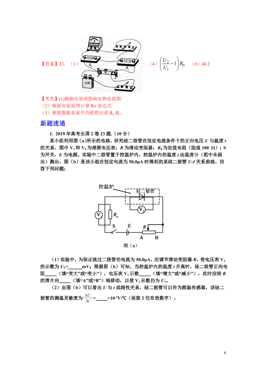 2020-2021年高考物理实验方法：伏阻法