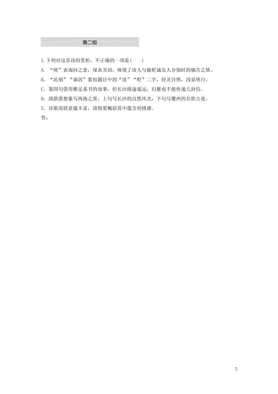 2020版高考语文一轮复习基础突破阅读突破第六章专题一单诗精练五送李少府贬峡中王少府贬长沙（含答案）