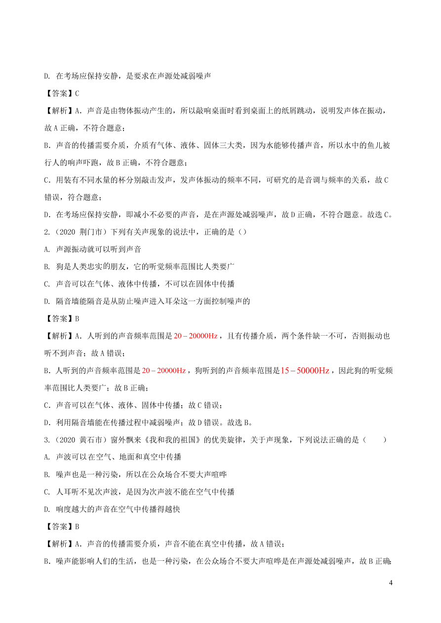 2020-2021八年级物理上册2.4噪声的危害和控制精品练习（附解析新人教版）