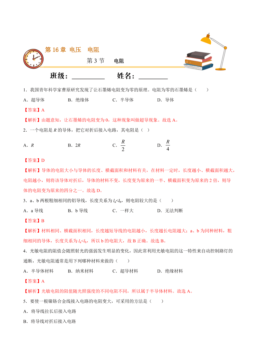 2020-2021初三物理第十六章 第3节 电阻（重点练）