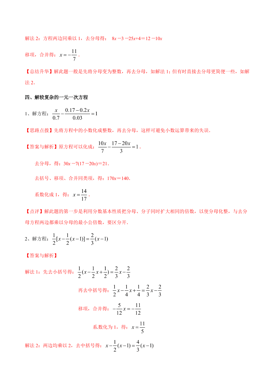 2020-2021学年北师大版初一数学上册难点突破21 一元一次方程的解法