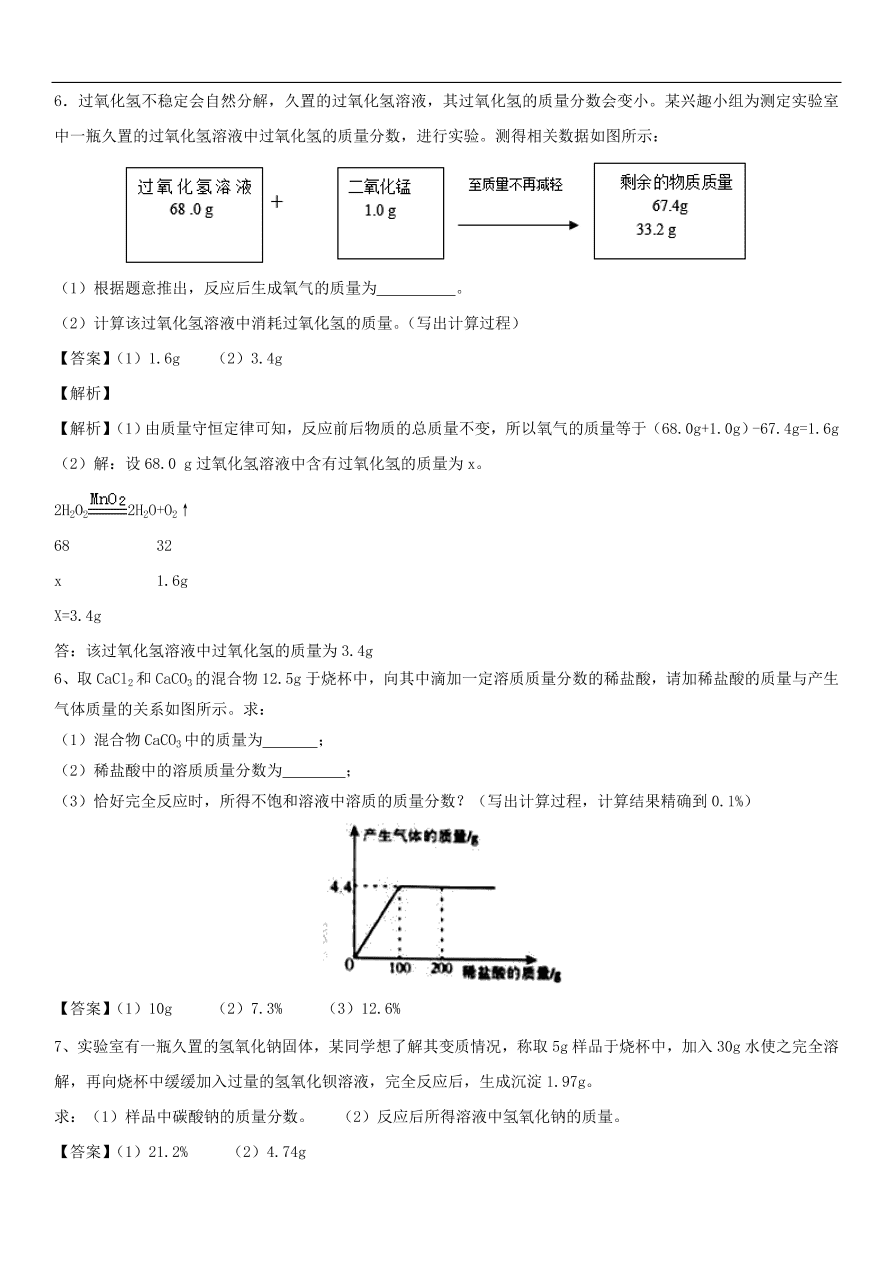 中考化学专题复习模拟练习  综合计算练习卷