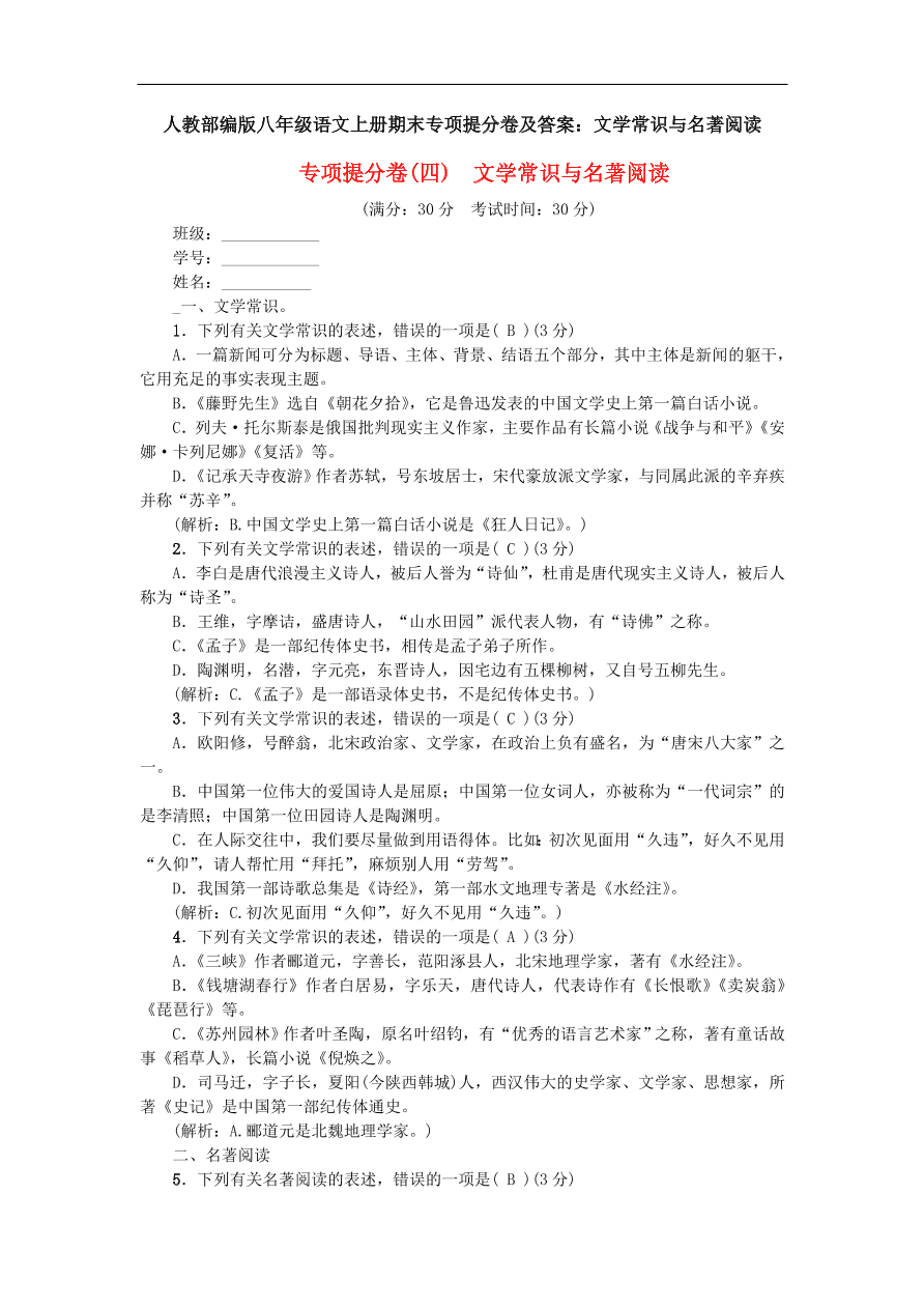 人教部编版八年级语文上册期末专项提分卷及答案：文学常识与名著阅读