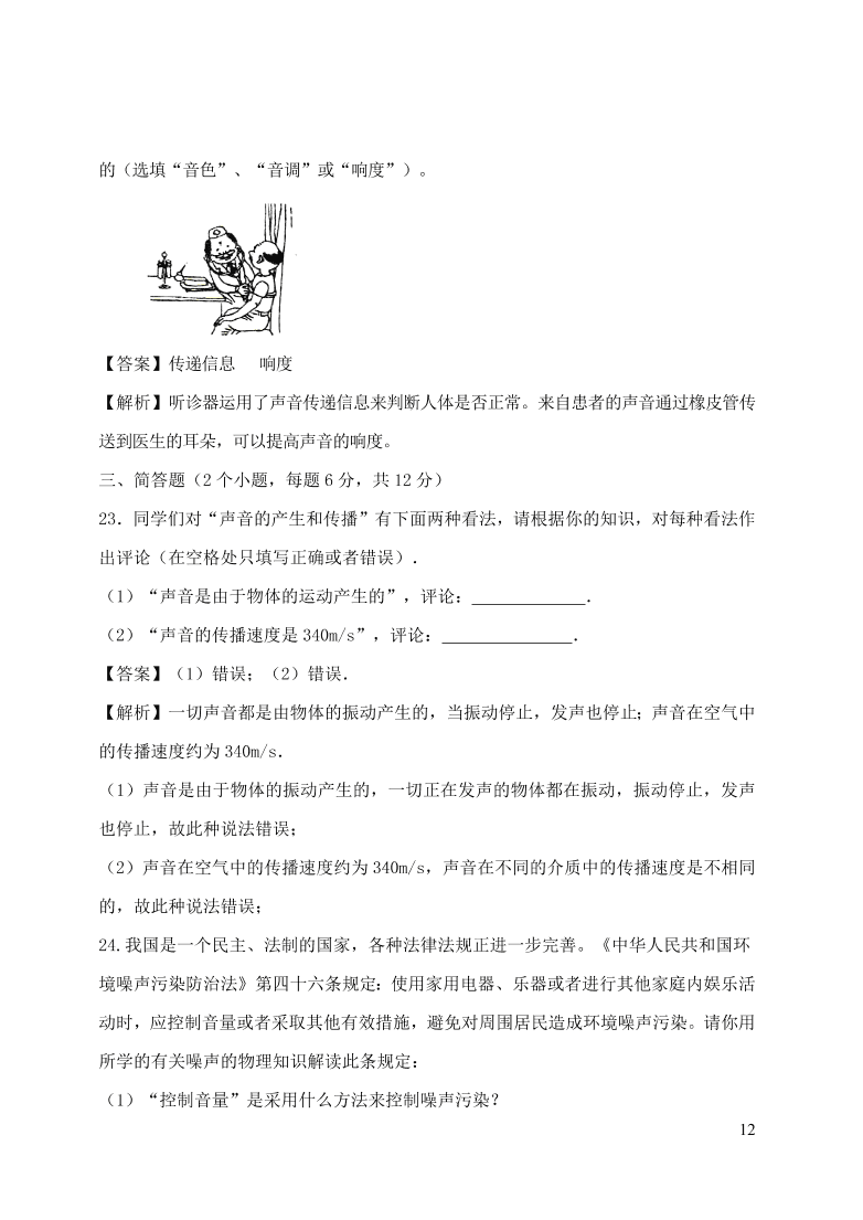 2020-2021八年级物理上册第二章声现象单元精品试卷（附解析新人教版）