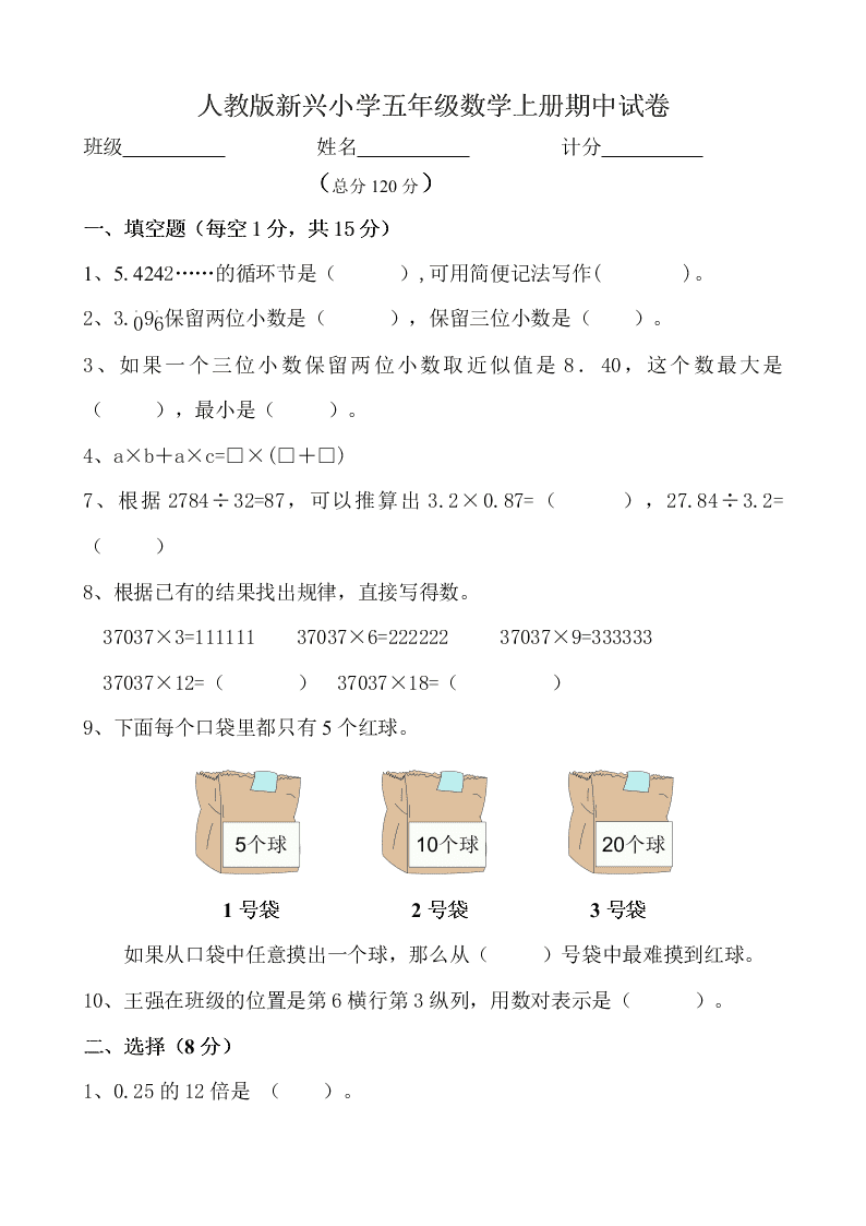 人教版新兴小学五年级数学上册期中试卷