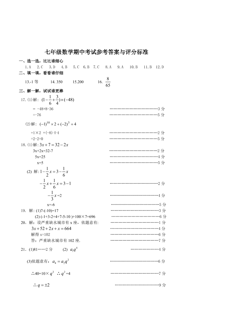 七年级数学上册学期期中调考试卷及答案