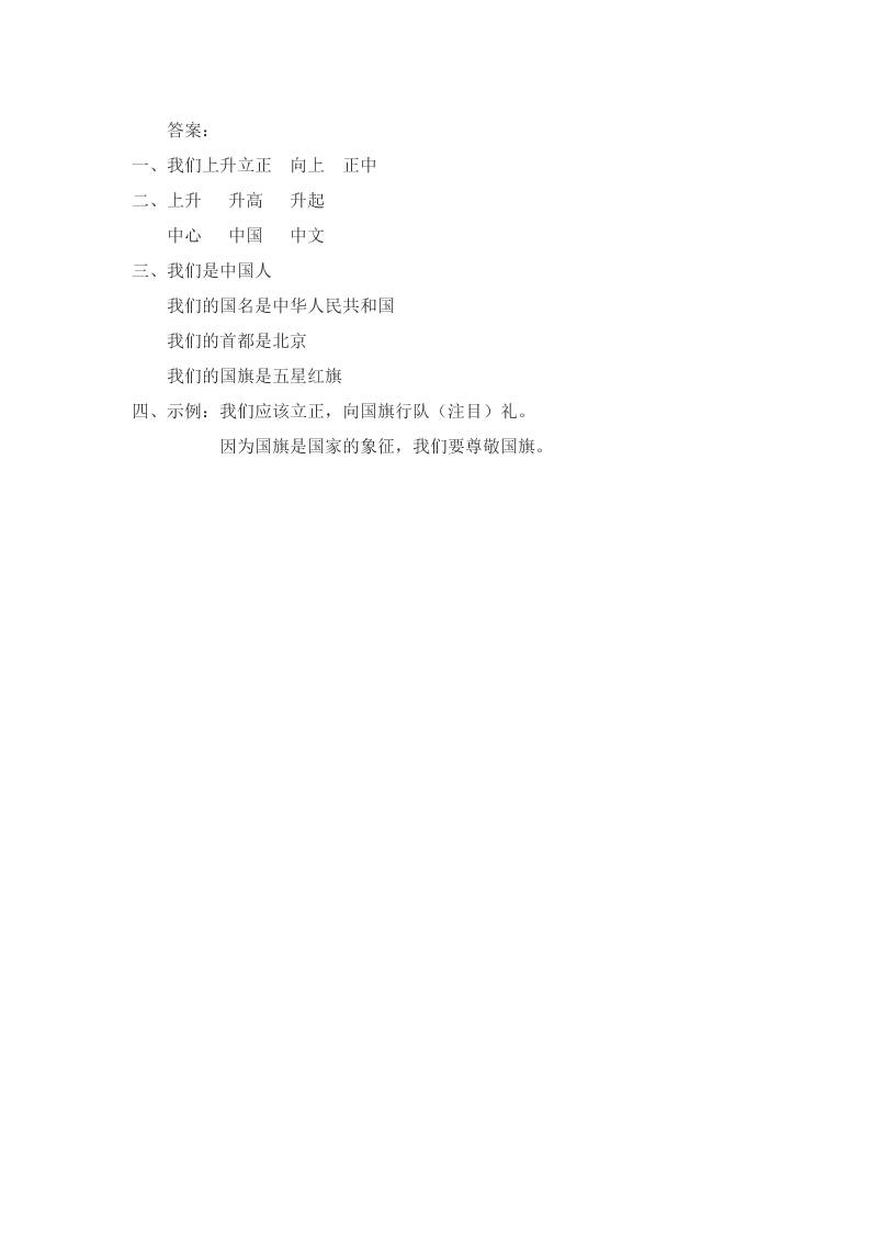 苏教版一年级语文上册3升国旗课时练习题及答案