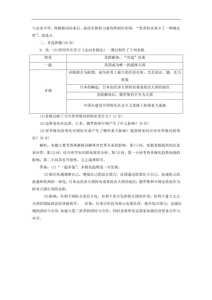 人教版高一历史上册必修一第27课《世纪之交的世界格局》同步检测试题及答案