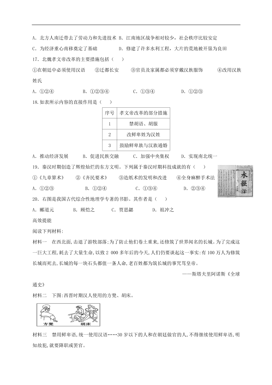 中考历史总复习第一篇章教材巩固主题二秦汉帝国的统一与魏晋南北朝的分裂试题（含答案）