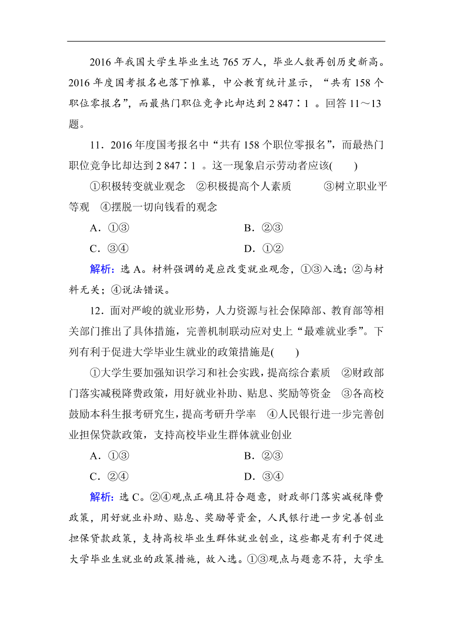 人教版高一政治上册必修1第二单元《生产、劳动与经营》单元检测卷及答案