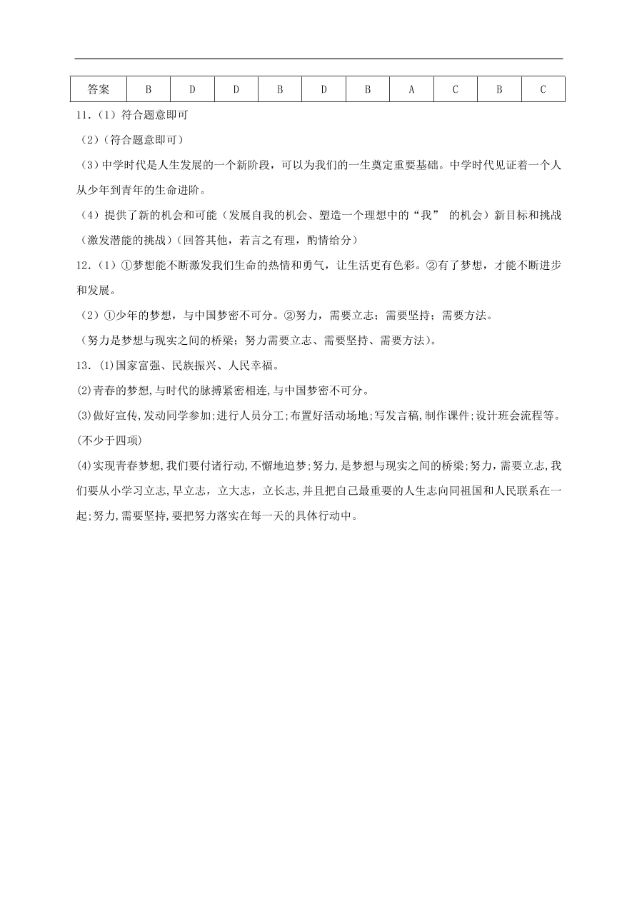 七年级道德与法治上册第一单元成长的节拍第一课中学时代同步检测新人教版