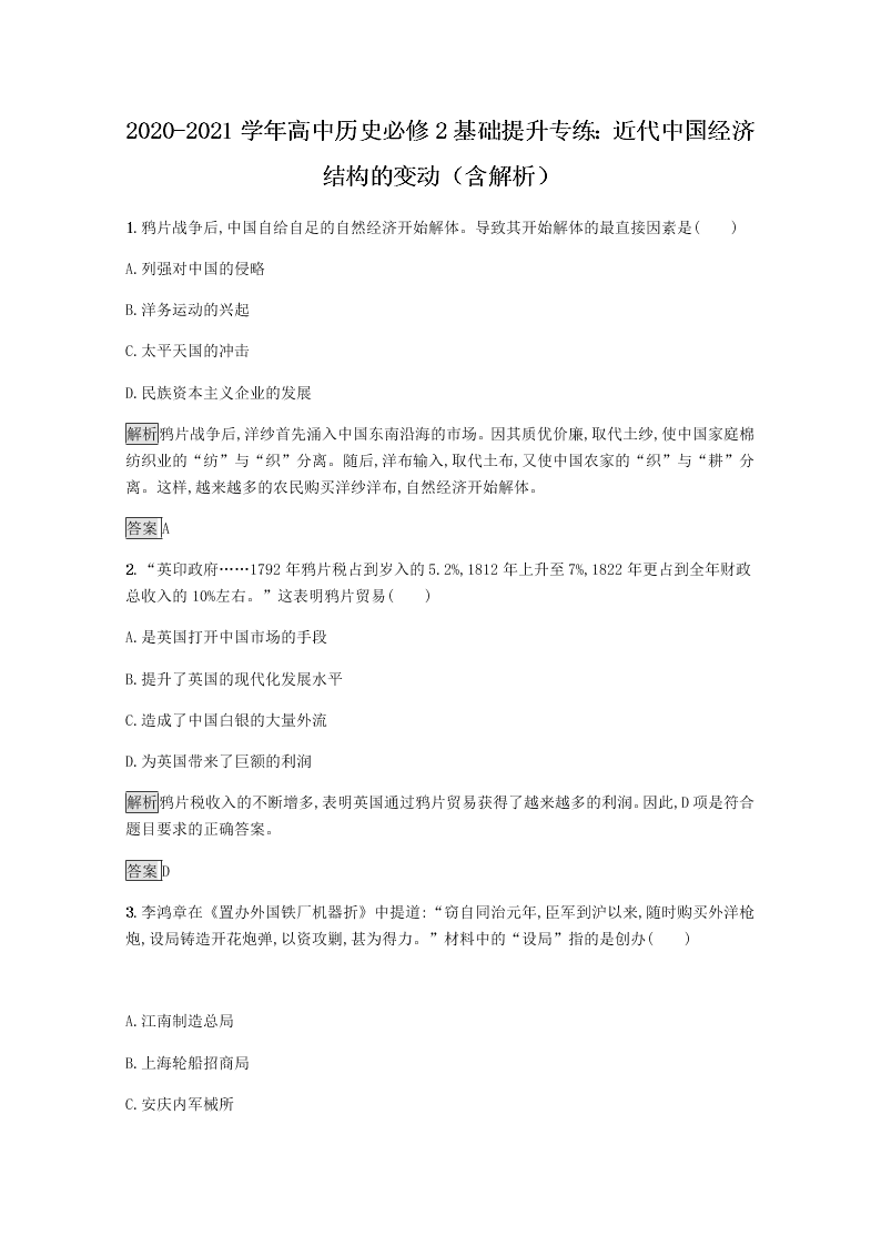 2020-2021学年高中历史必修2基础提升专练：近代中国经济结构的变动（含解析）