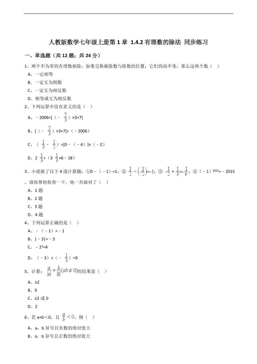 人教版数学七年级上册 第1章有理数的除法同步练习（含解析）