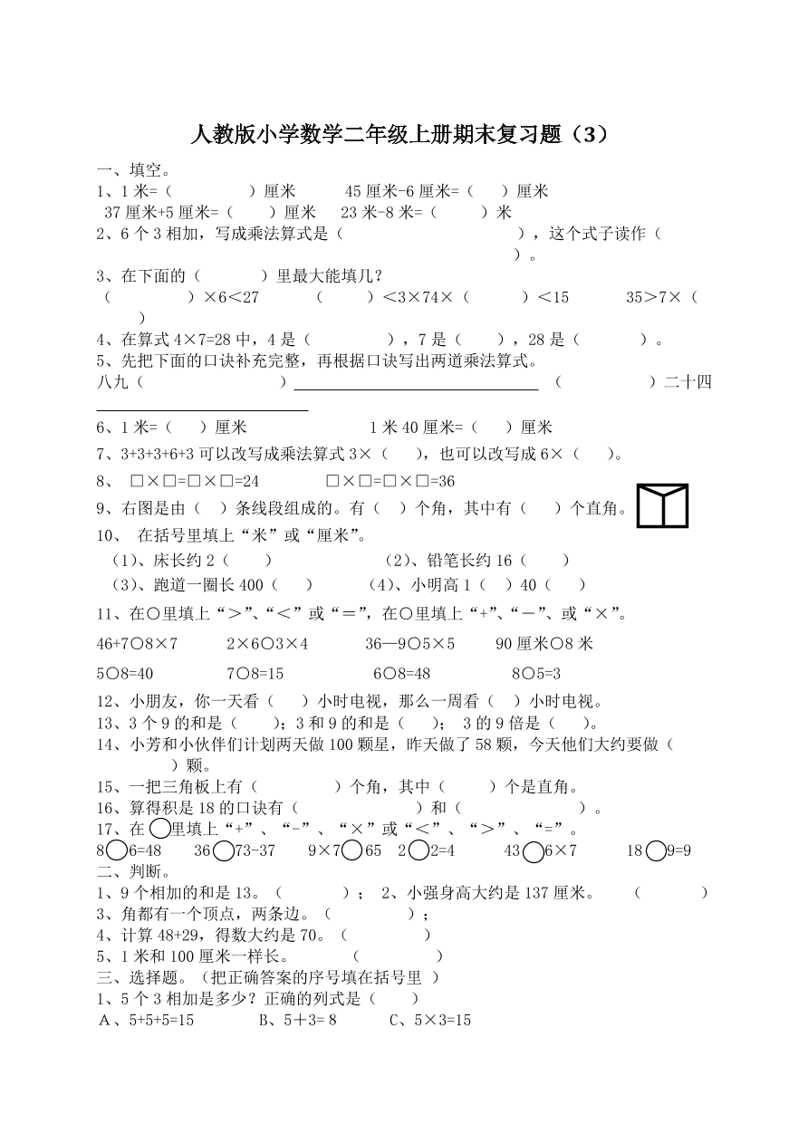 人教版小学数学二年级上册期末复习题（3）