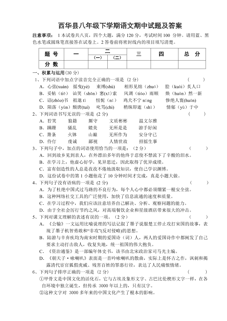 西华县八年级下学期语文期中试题及答案