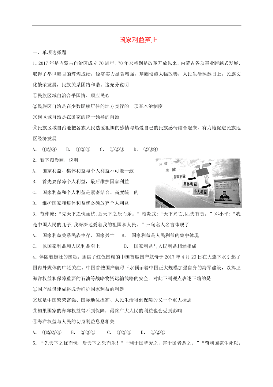 新人教版 八年级道德与法治上册第四单元维护国家利益第八课国家利益至上同步检测