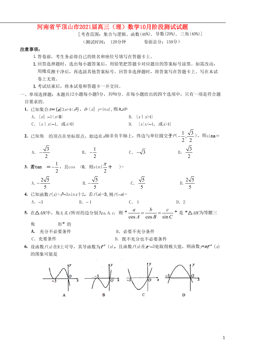 河南省平顶山市2021届高三（理）数学10月阶段测试试题