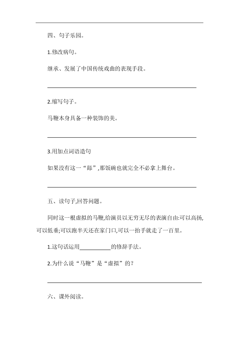 部编版六年级语文上册京剧趣谈随堂练习题