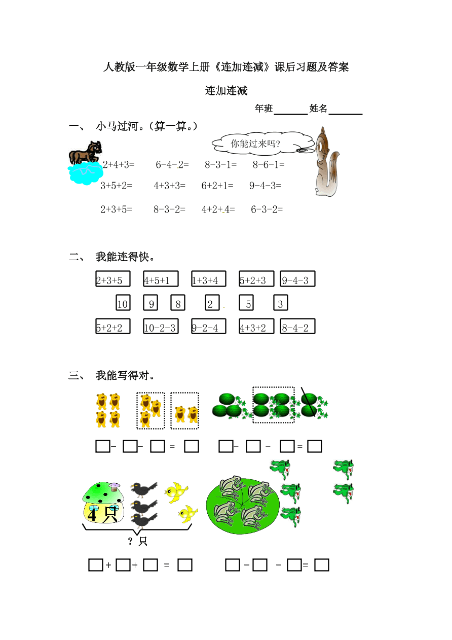 人教版一年级数学上册《连加连减》课后习题及答案
