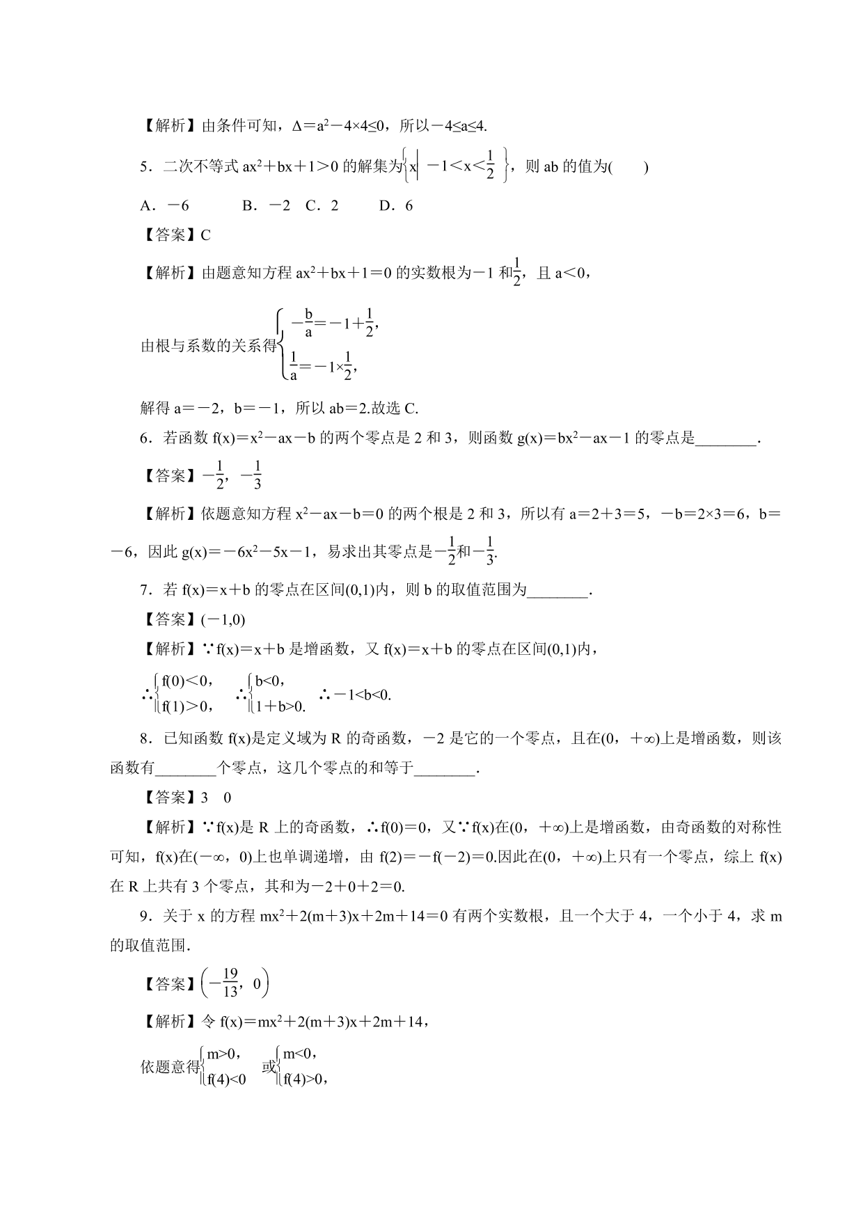 2020-2021学年高一数学上册课时同步练：函数的零点及其与对应方程、不等式解集之间的关系