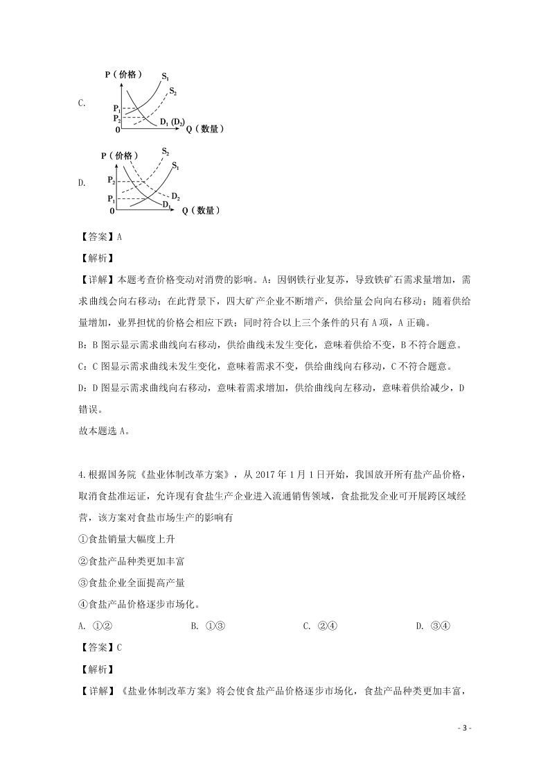 湖南省张家界市民族中学2020届高三政治上学期第二次月考试题（含解析）