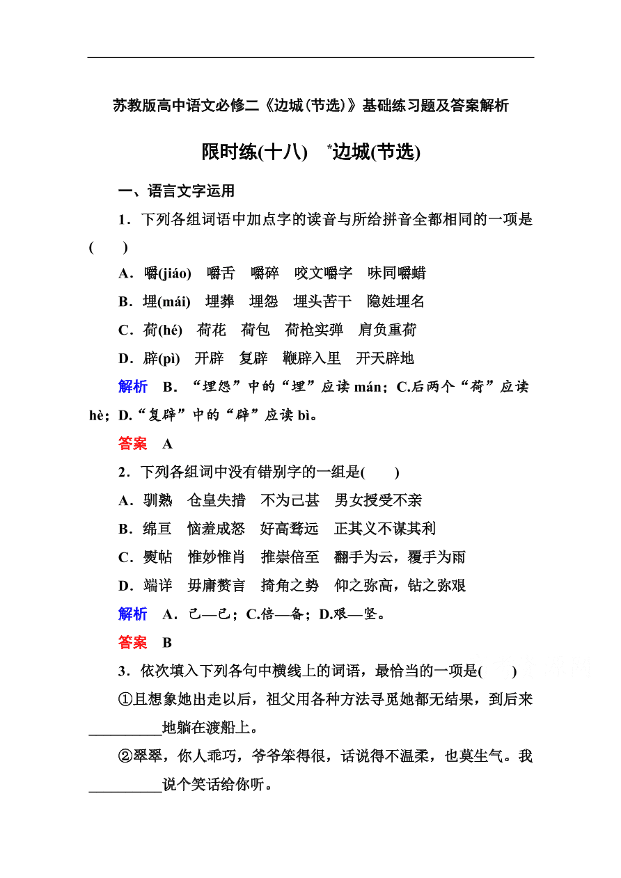 苏教版高中语文必修二《边城(节选)》基础练习题及答案解析