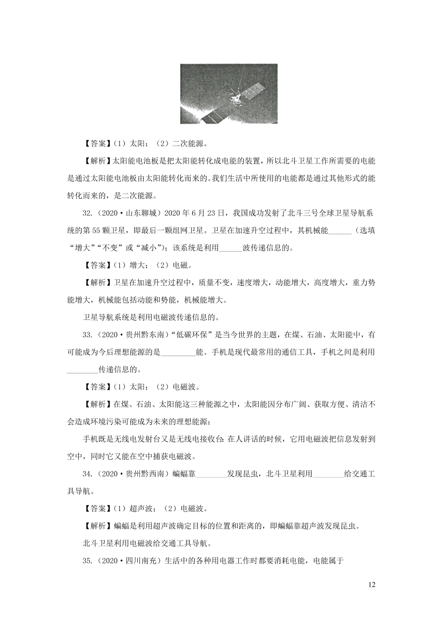 2018-2020近三年中考物理真题分类汇编22信息传递与能源（附解析）