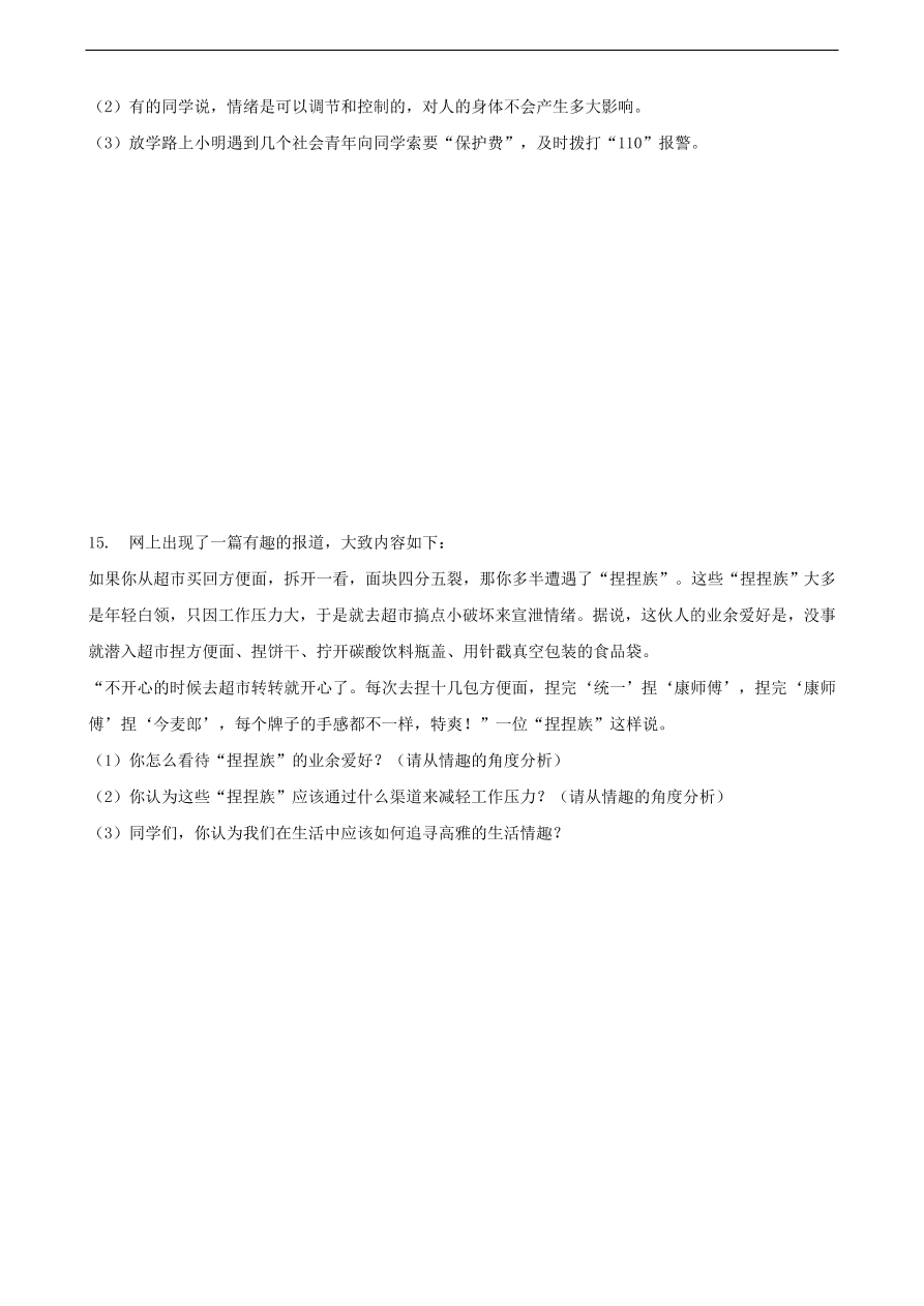 新人教版 七年级道德与法治下册第二单元做情绪情感的主人单元综合测试（含答案）