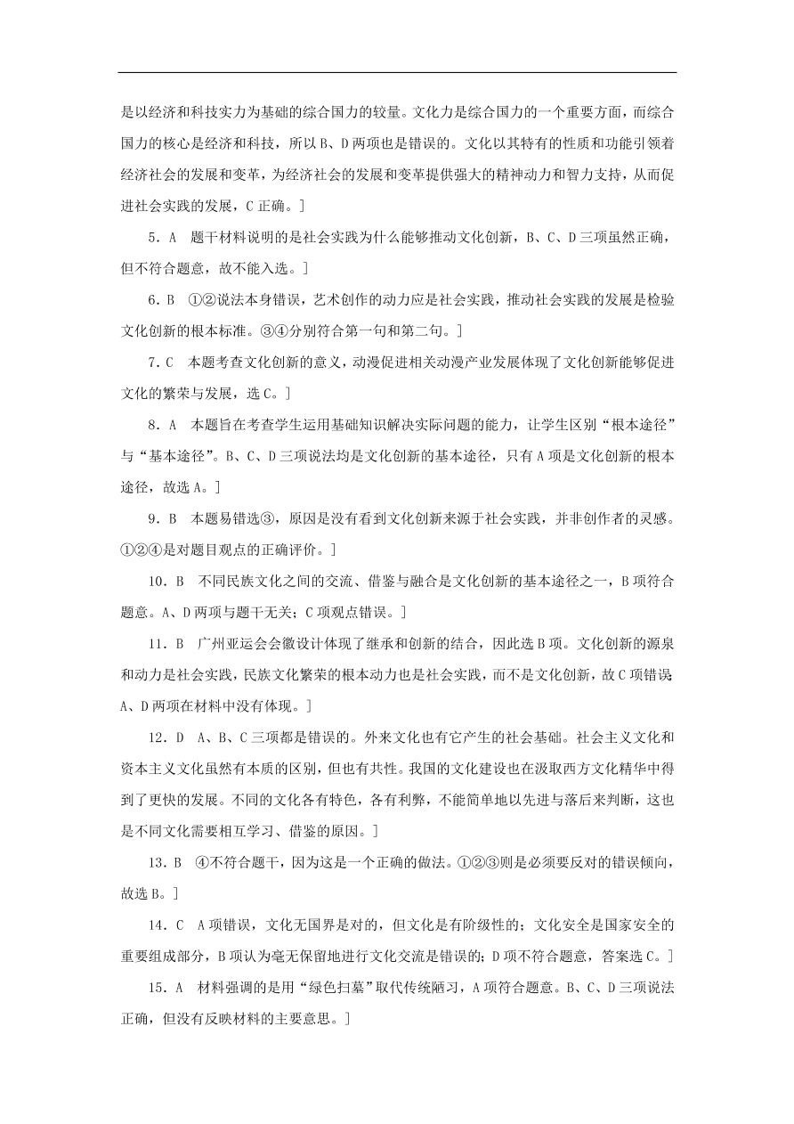 人教版高二政治上册必修三2.5《文化创新》课时同步练习