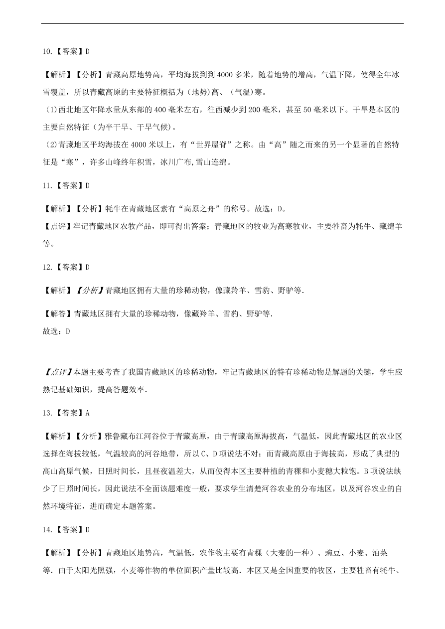 新人教版 八年级地理下册 青藏地区 单元综合测试