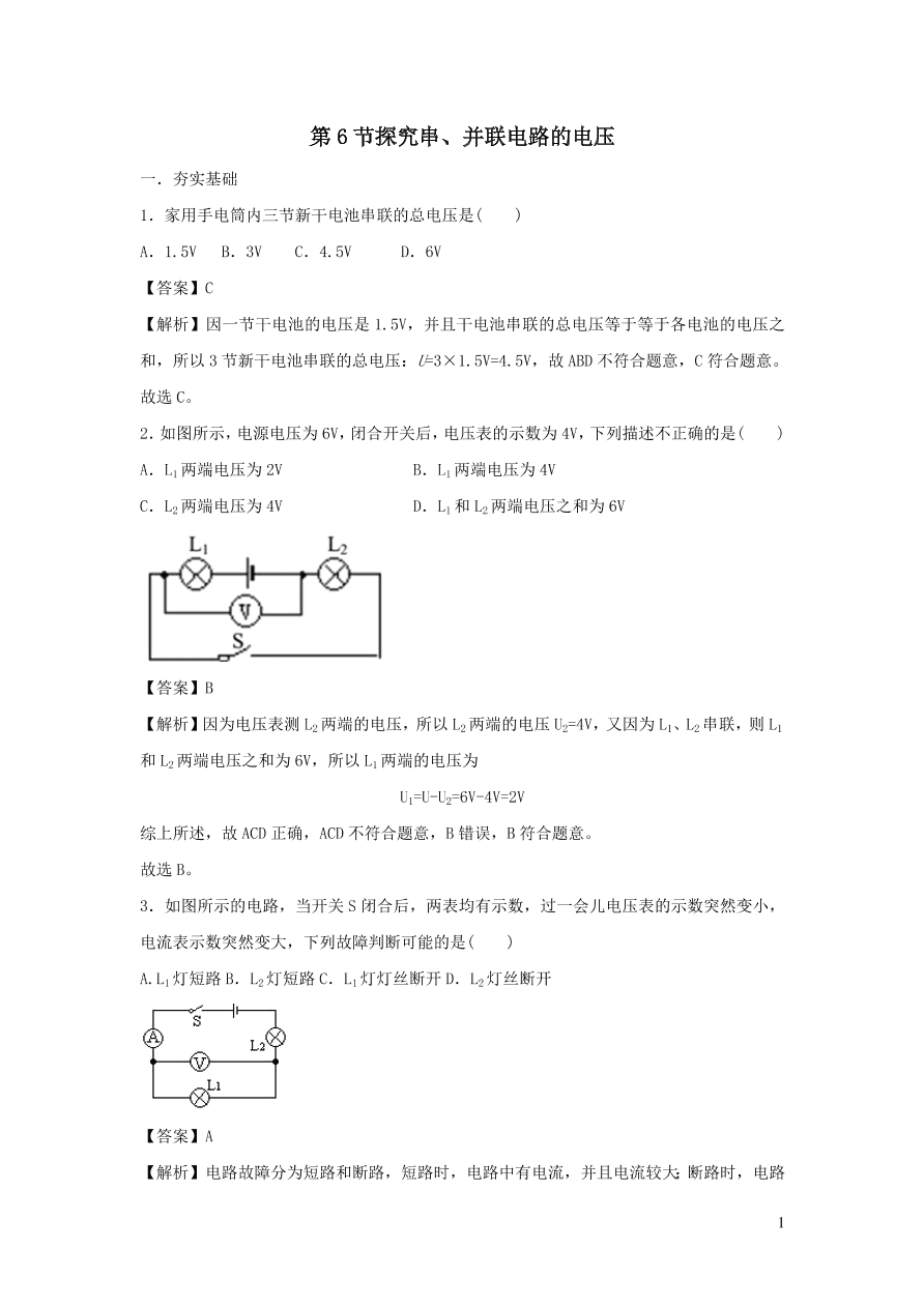 九年级物理上册13.6探究串并联电路的电压精品练习（附解析粤教沪版）