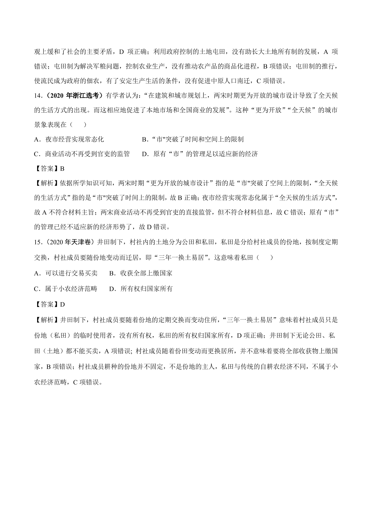 2020-2021年高考历史一轮复习必刷题：古代的商业和经济政策