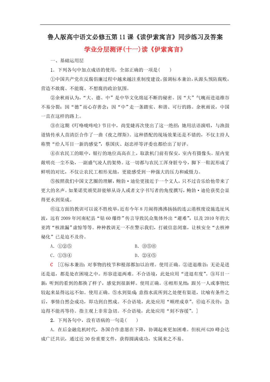 鲁人版高中语文必修五第11课《读伊索寓言》同步练习及答案