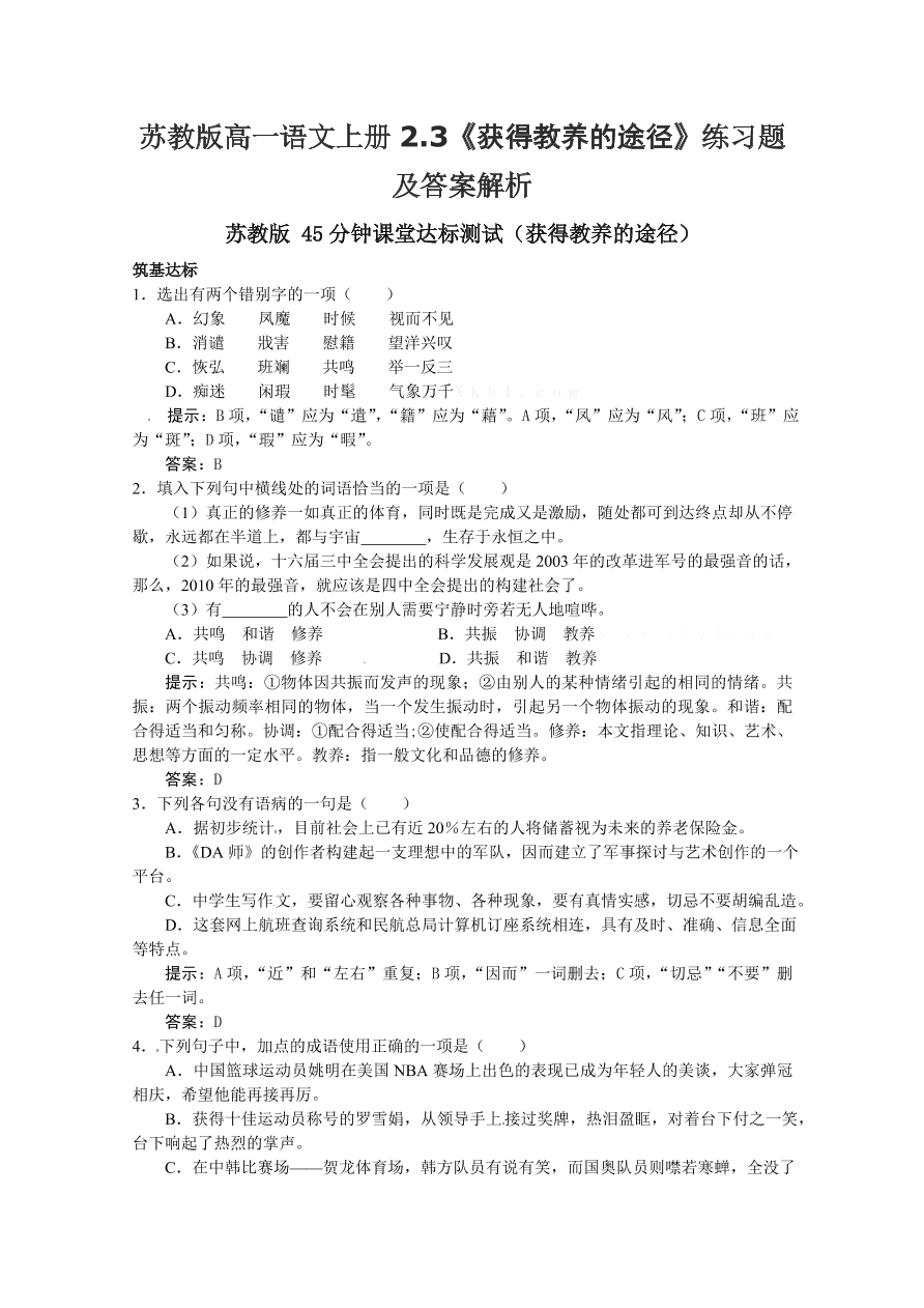 苏教版高一语文上册2.3《获得教养的途径》练习题及答案解析