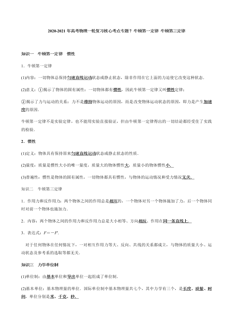 2020-2021年高考物理一轮复习核心考点专题7 牛顿第一定律 牛顿第三定律