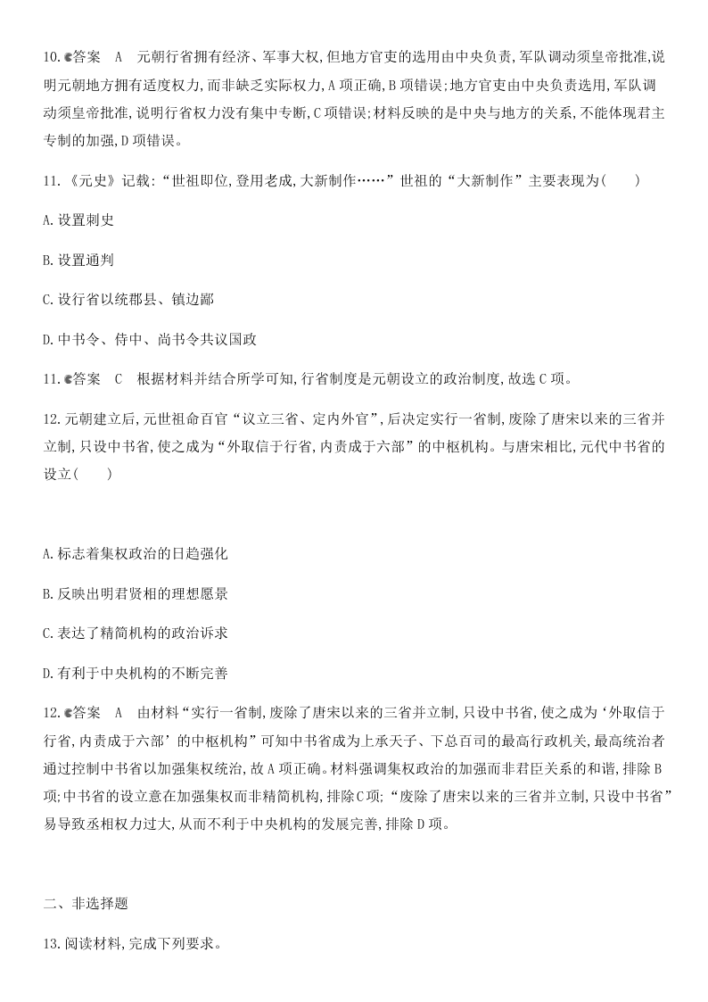 2021届高考历史一轮热点强化训练：宋元时期政治制度的巩固与发展（含答案）