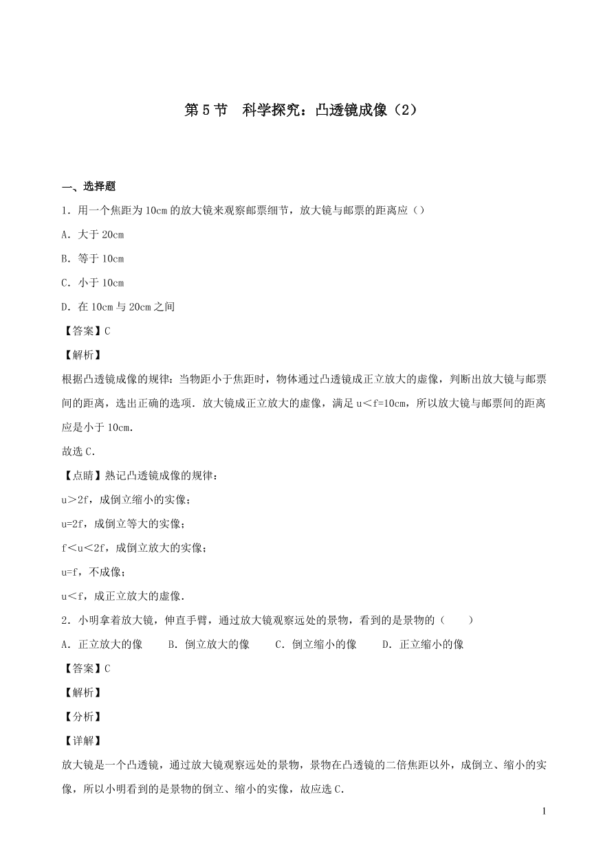 2020秋八年级物理上册4.5科学探究：凸透镜成像课时同步练习2（附解析教科版）