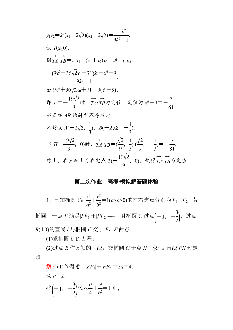 2020版高考数学人教版理科一轮复习课时作业57 定点、定值、探究性问题（含解析）