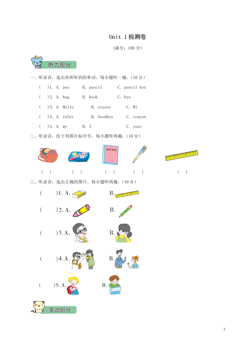 人教PEP三年级英语上册Unit 1 Hello检测卷（附答案）