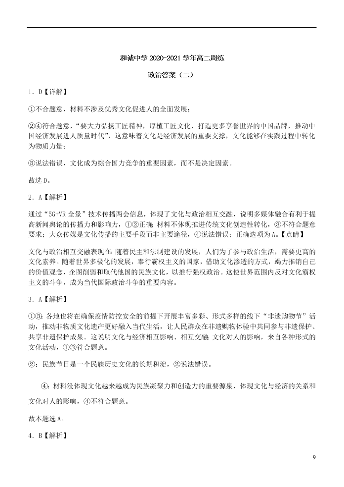 山西省晋中市和诚高中有限公司2020-2021学年高二政治9月试题（含答案）