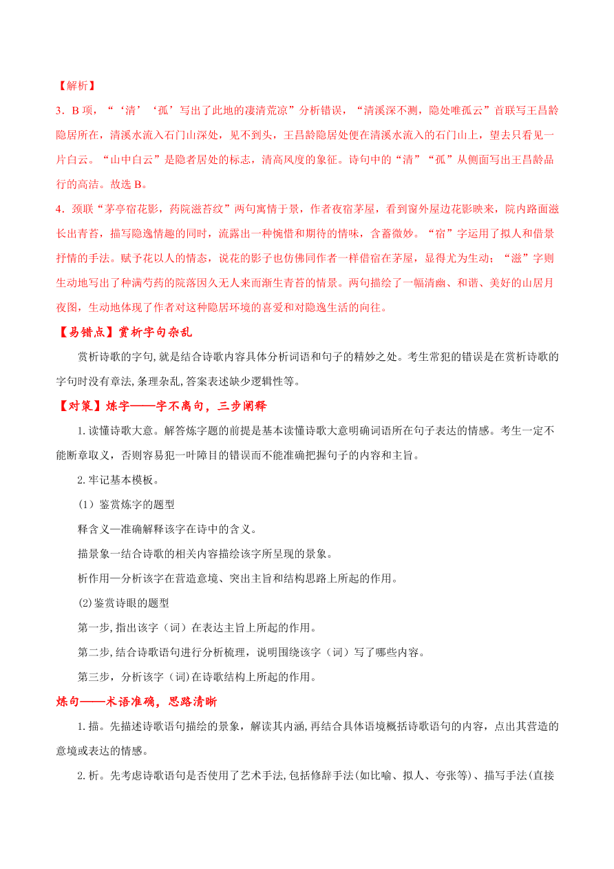 2020-2021学年高考语文一轮复习易错题33 诗歌鉴赏之赏析字句杂乱