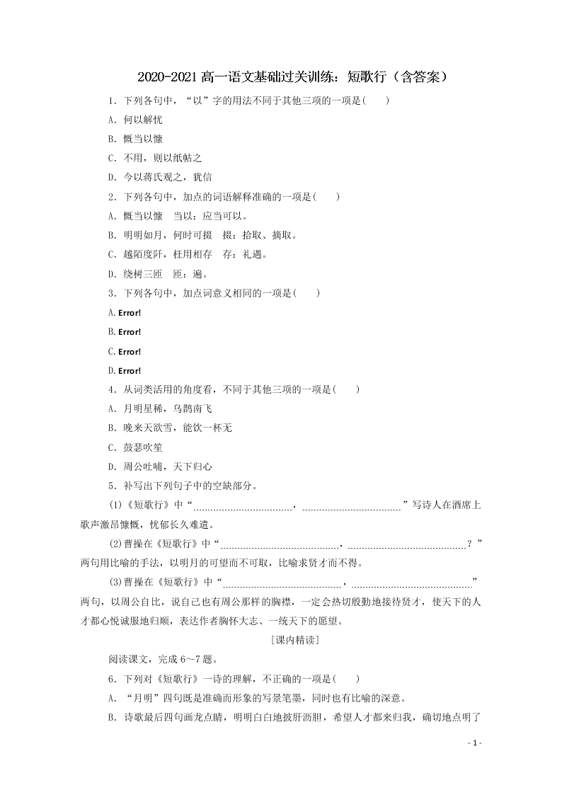 2020-2021高一语文基础过关训练：短歌行（含答案）