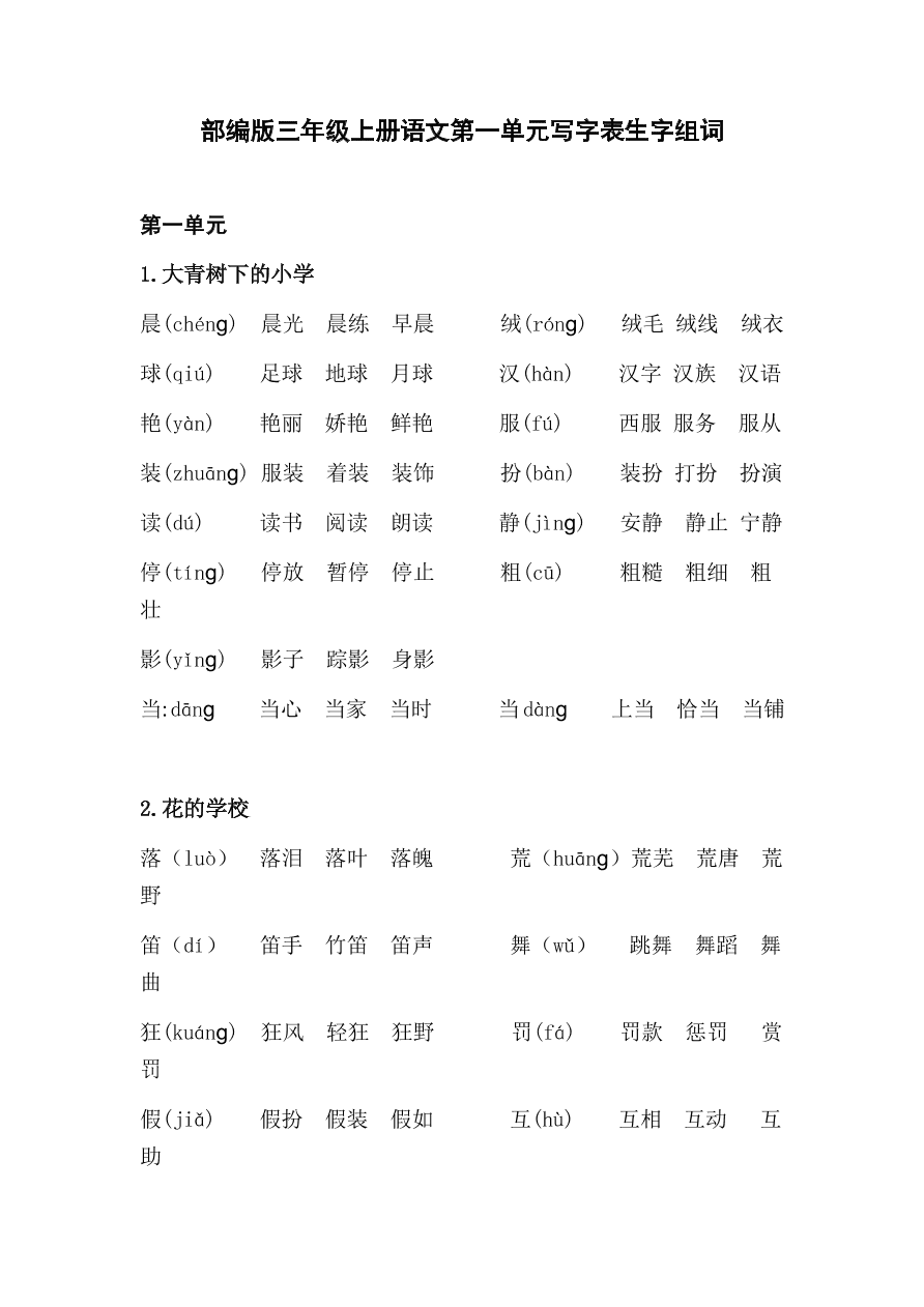 部编版三年级上册语文第一单元写字表生字组词