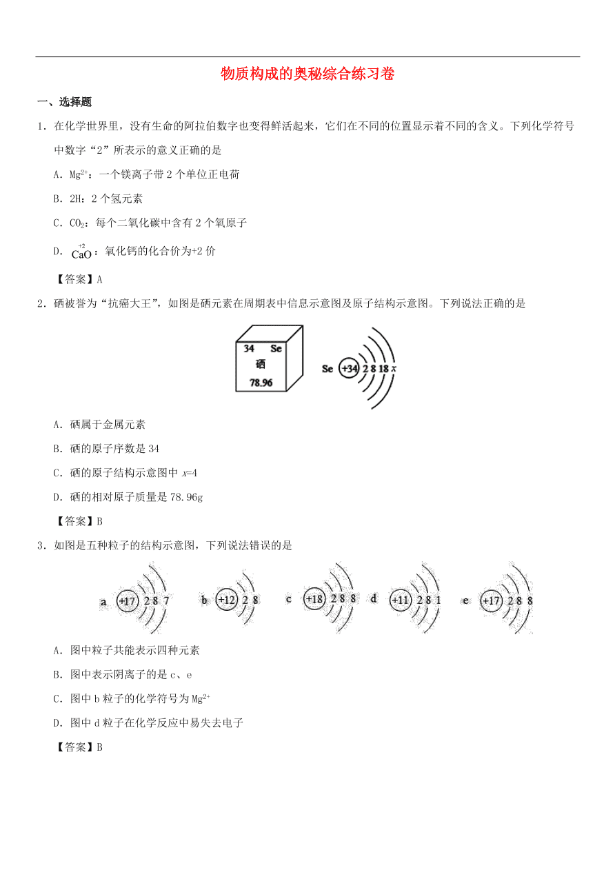 中考化学重要考点复习 物质构成的奥秘综合练习卷